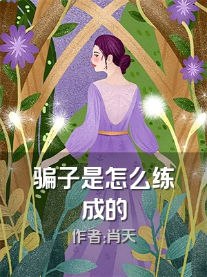 骗子是怎么练成的