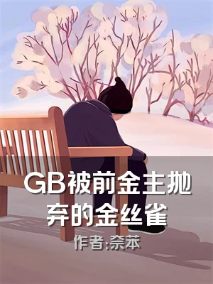 GB被前金主抛弃的金丝雀