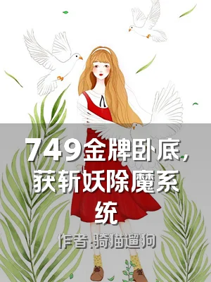 749金牌卧底，获斩妖除魔系统