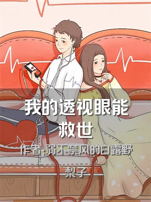 我的透视眼能救世