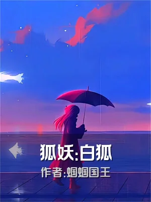 狐妖：白狐