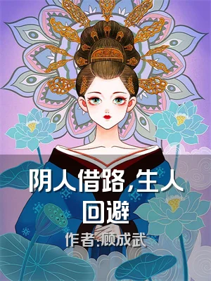 阴人借路，生人回避