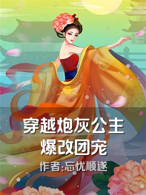 穿越炮灰公主爆改团宠
