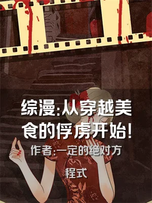 综漫：从穿越美食的俘虏开始！