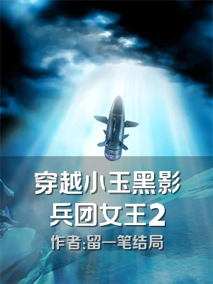 穿越小玉黑影兵团女王2