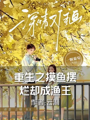 重生之摸鱼摆烂却成渔王