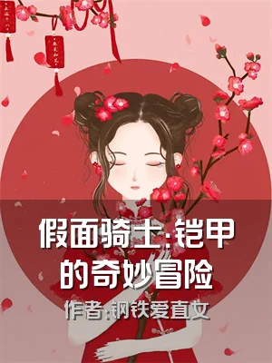 假面骑士：铠甲的奇妙冒险