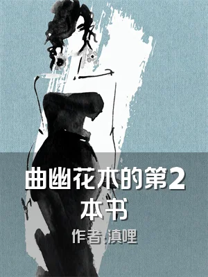 曲幽花木的第2本书