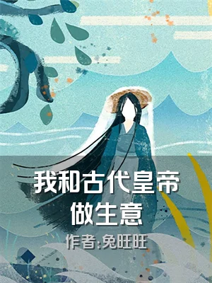 我和古代皇帝做生意