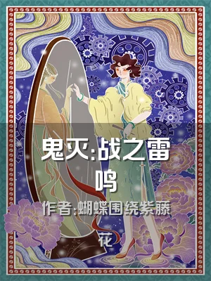 鬼灭：战之雷鸣