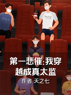 第一悲催：我穿越成真太监