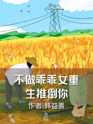 不做乖乖女重生推倒你