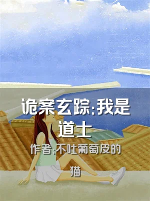 诡案玄踪：我是道士