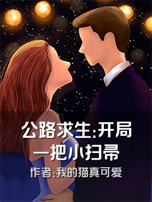 公路求生：开局一把小扫帚