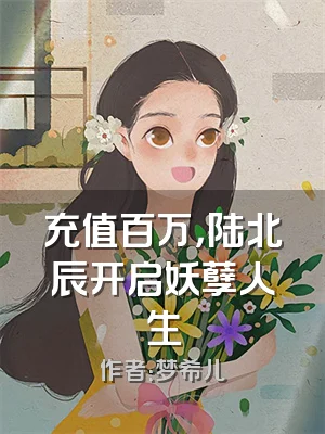 充值百万，陆北辰开启妖孽人生