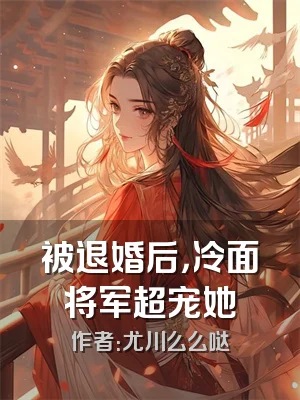 被退婚后，冷面将军超宠她