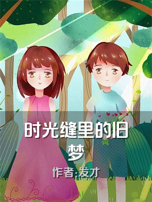 时光缝里的旧梦