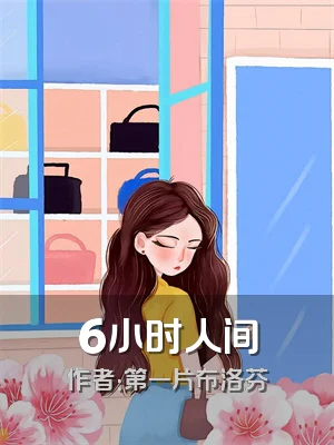 6小时人间