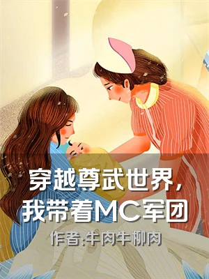 穿越尊武世界，我带着MC军团