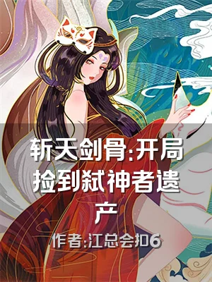 斩天剑骨：开局捡到弑神者遗产