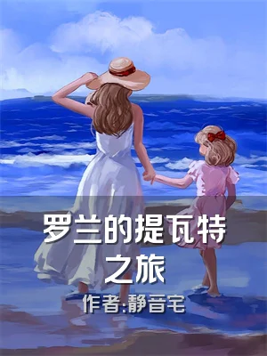 罗兰的提瓦特之旅