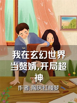我在玄幻世界当赘婿，开局超神