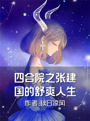 四合院之张建国的舒爽人生