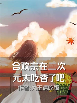 合欢宗在二次元太吃香了吧