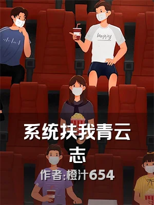 系统扶我青云志