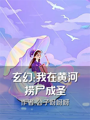玄幻：我在黄河捞尸成圣