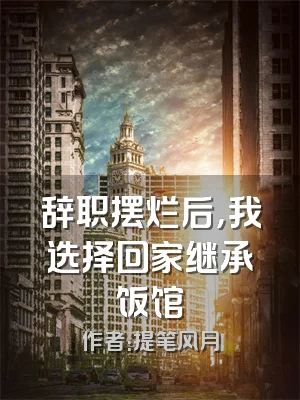辞职摆烂后，我选择回家继承饭馆