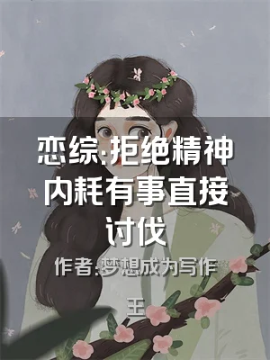 恋综：拒绝精神内耗有事直接讨伐