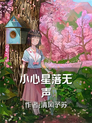 小心星落无声