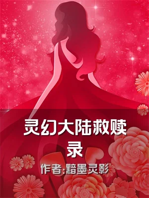 灵幻大陆救赎录