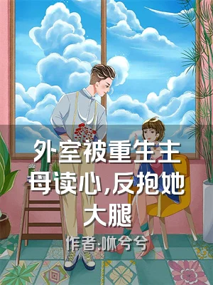外室被重生主母读心，反抱她大腿