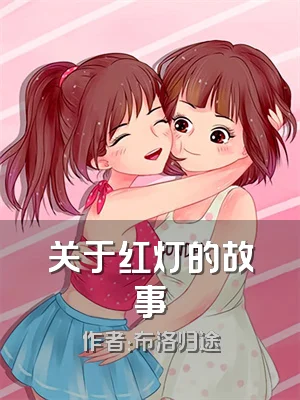 关于红灯的故事