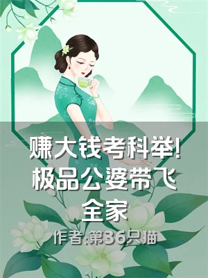 赚大钱考科举！极品公婆带飞全家