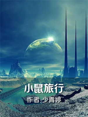 小鼠旅行