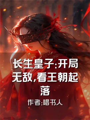 长生皇子：开局无敌，看王朝起落