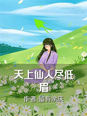 天上仙人尽低眉