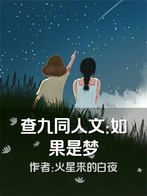 查九同人文：如果是梦
