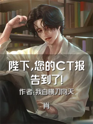 陛下，您的CT报告到了！