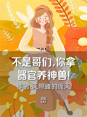 不是哥们，你拿器官养神兽！