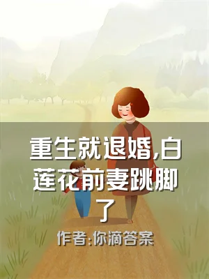 重生就退婚，白莲花前妻跳脚了