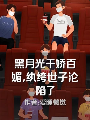 黑月光千娇百媚，纨绔世子沦陷了