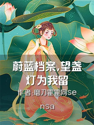 蔚蓝档案，望盏灯为我留