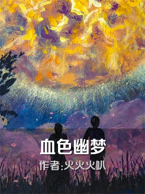 血色幽梦