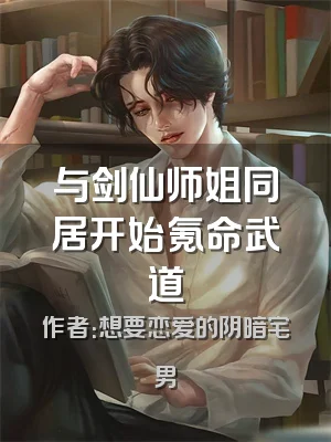 与剑仙师姐同居开始氪命武道