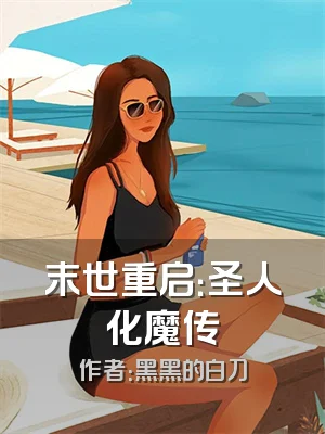 末世重启：圣人化魔传