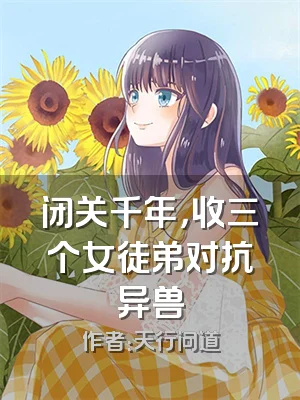 闭关千年，收三个女徒弟对抗异兽